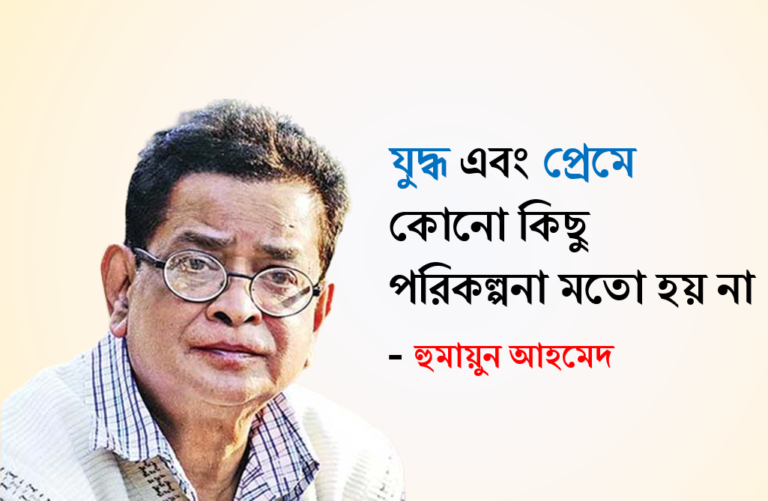 Best Humayun Ahmed Quotes in Bengali হমযন আহমদর উকত Status Universe