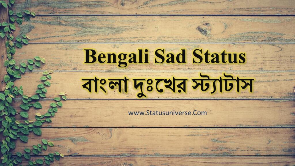 100 Best Sad Status Bangla বাংলা দুঃখের স্ট্যাটাস Status Universe 2971