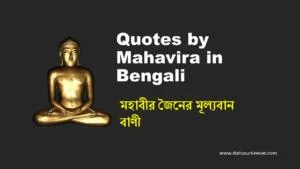 Quotes by Mahavira in Bengali