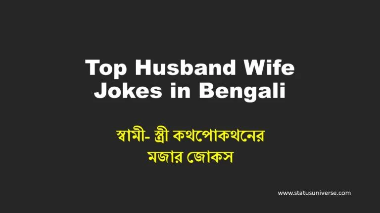 Top Husband Wife Jokes in Bengali