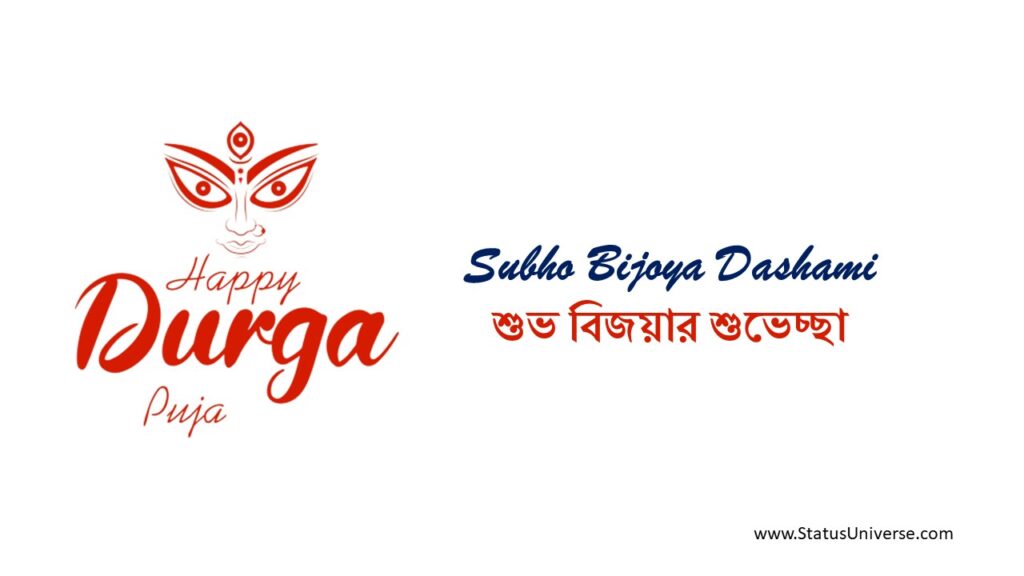 Best Subho Bijoya Dashami Wishes 2023 শুভ বিজয়া দশমীর শুভেচ্ছা